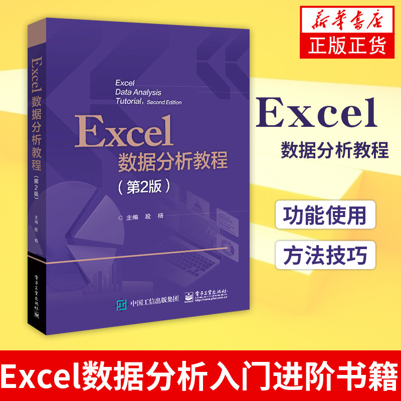 Excel数据分析教程（D2版）段杨 Excel 2016功能使用方法技巧 VBA和Python开发 Excel数据分析入门进阶书籍