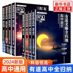 2024新 高频清单题型解题方法技巧专题高一二高考复习资料辅导书视频课 有道名师全归纳高中数学语文英语物理化学生物地理历史政治