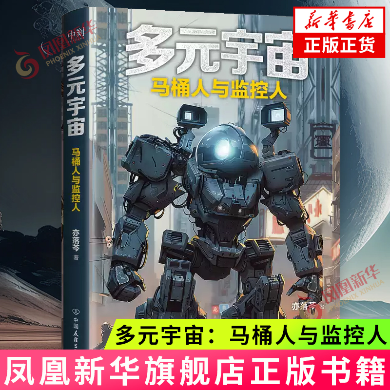 多元宇宙 马桶人与监控人 亦落芩著 再现未来世界的恢弘壮阔的战争与传奇 科幻小说 凤凰新华书店旗舰店正版