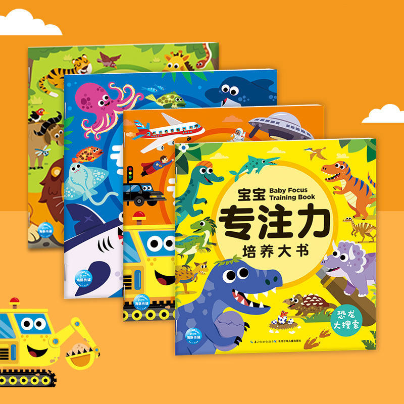 宝宝专注力培养大书全套4册