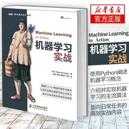 人工智能入门书籍 机器学习实战 基于Python代码 周志华西瓜书机器学习入门教程书籍深度学习框架实战方法基础教程书