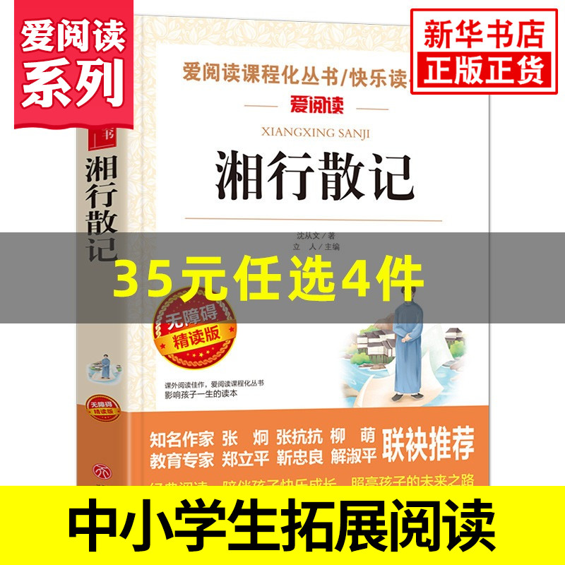 湘行散记 爱阅读课程化丛书快乐读书吧精读版 七年级中学生语文课内外拓展阅读现当代文学中学生课外书 凤凰新华书店旗舰店