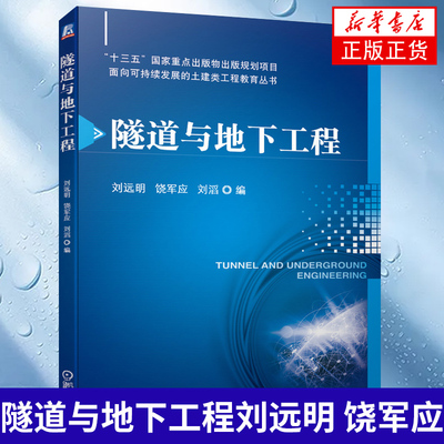 隧道与地下工程刘远明 饶军应 高等院校土木工程专业教材 隧道与地下工程勘察与设计 隧道与地下工程施工组织设计与施工管理书籍