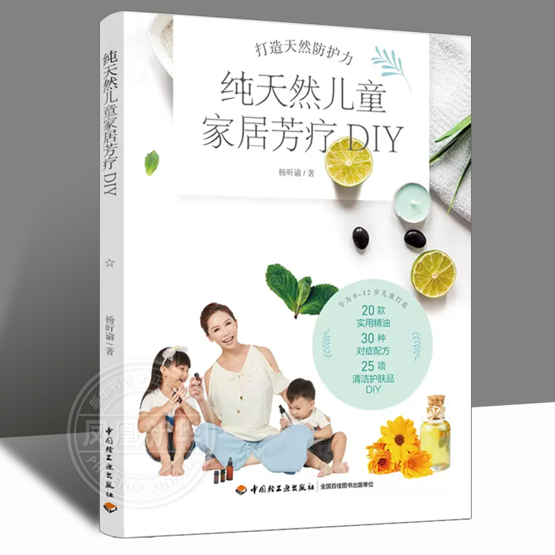 纯天然儿童家居芳疗DIY
