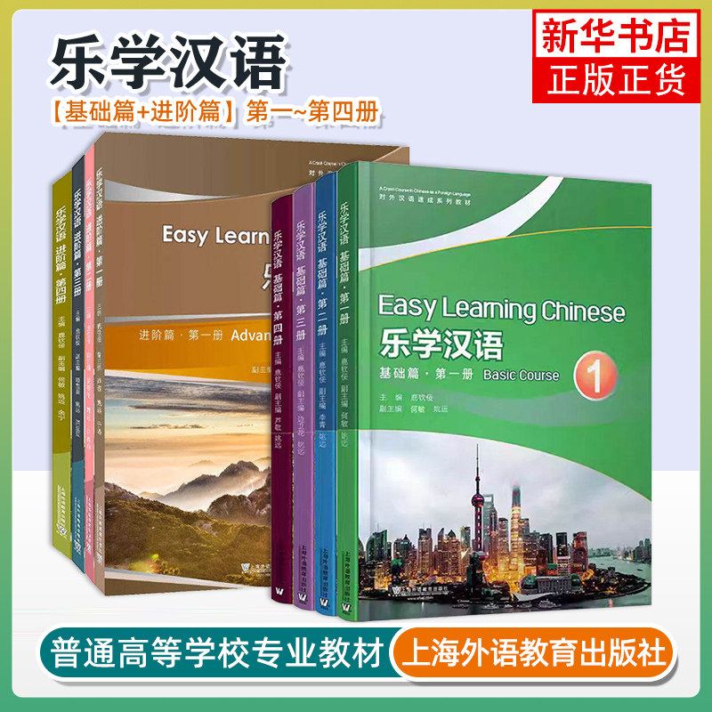 任选 乐学汉语 基础篇 进阶篇1234 第一二三四册 附MP3音频 对外汉语速成系列教材 外国人学汉语短期教程 汉语口语速成教学教材