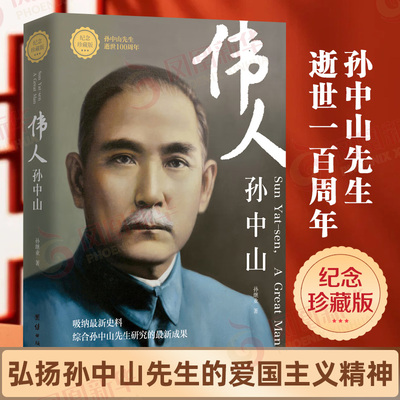 伟人孙中山 孙继业 著 推翻封建帝制开创共和联俄联共扶助农工实现国共合作的伟大历史转变 中国通史 团结出版社 新华书店正版书籍