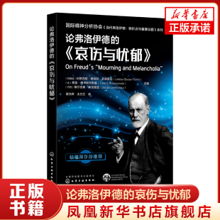 论弗洛伊德的哀伤与忧郁 精神分析专业应用教学辅导书 化学工业出版社 社会科学心理学正版书籍【凤凰新华书店旗舰店】