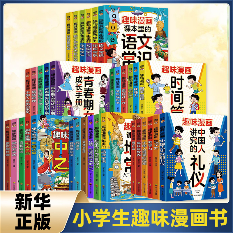 任选趣味漫画系列 数学物理化学地理语文常识赢在好口才心理管理 6-12岁儿童小学生三四五六年级课外阅读儿童文学小学生趣味漫画书