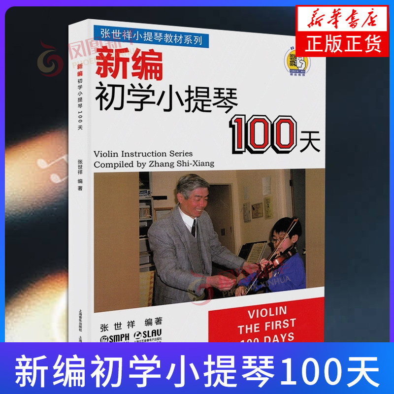 新编初学小提琴100天  张世祥小提琴入门编著初学者教材书儿童启蒙入门教程小提琴练习曲谱上海音乐出版社【凤凰新华书店旗舰店】