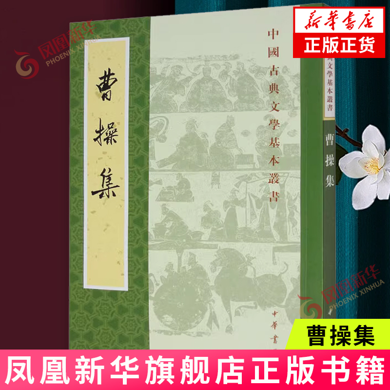 曹操集 中国古典文学基本丛书 诗集 文集 孙子注 附录 曹操著述及相关资料搜集得比较齐备 中华书局 新华正版书籍
