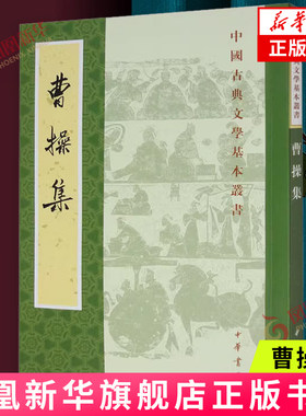 曹操集中国古典文学基本丛书