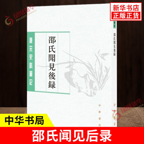 邵氏闻见后录 唐宋史料笔记 宋 邵博撰 刘德权 李剑雄 点校 有关邵博的传记资料 夏敬观跋 中国通史 中华书局 新华书店正版图书籍