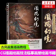 国风幻境 Photoshop手绘质感插画教程 古风画集CG插画教程书绘画技法基础自学板绘水彩插画集PS绘画教程临摹画册
