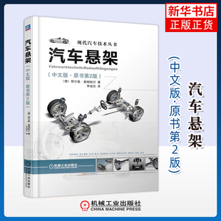 耶尔森.赖姆帕尔环境科学机械工业出版 汽车悬架 德 ·原书第2版 社凤凰新华书店旗舰店 中文版