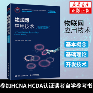物联网应用技术 智能家居 方娟 人民邮电出版社应用型本科及职业院校物联网相关专业的教材参加HCNA HCDA认证读者自学参考书