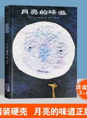 正版 月亮的味道精装绘本  1-3年级课外书儿童绘本非注音版幼儿绘本3-6周岁正版幼儿园硬皮硬壳精装硬面绘本早教启蒙认知书籍