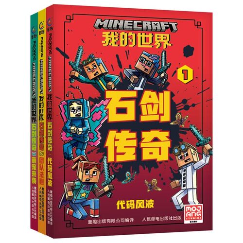 我的世界.石剑传奇(1-3)(全3册) 魔赞公司 7-10岁儿童文学 游戏小队的伙伴们再次出发 戴上VR眼镜 人民邮电出版社 新华正版书籍