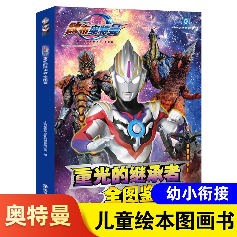 重光的继承者 欧布奥特曼全图鉴 奥特曼角色档案图鉴合辑奥特曼书 欧
