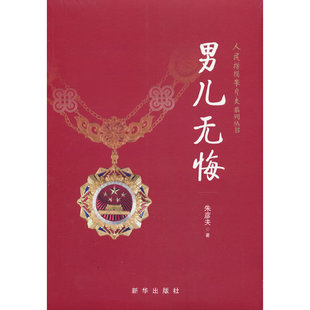 长津湖英雄 传记文学 正版 人民楷模朱彦夫系列丛书朱彦夫著 书籍 凤凰新华书店旗舰店 朱彦夫自传 保尔柯察金 男儿无悔 中国当代