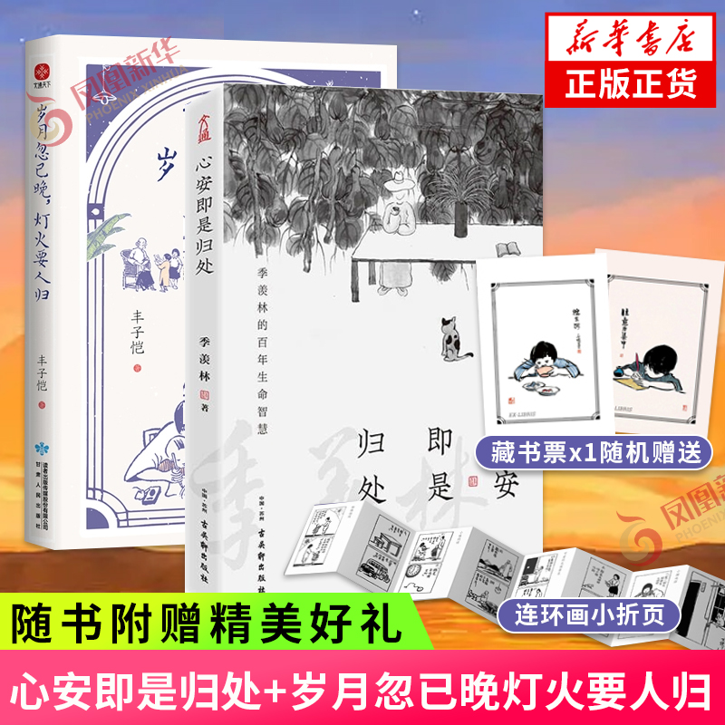 心安即是归处+岁月忽已晚灯火要人归 套装2册 丰子恺季羡林散文集 温情人间情味关于美与情的家庭教育 文学散文随笔作品集新华书店
