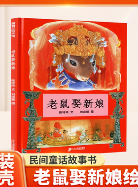 老鼠娶新娘绘本 蒲蒲兰绘本 儿童绘本故事书一年级二年级非注音版 幼儿绘本0-3-6岁正版幼儿园硬皮硬壳精装绘本故事书书籍