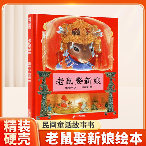 老鼠娶新娘绘本 蒲蒲兰绘本 儿童绘本故事书一年级二年级非注音版 幼儿绘本0-3-6岁正版幼儿园硬皮硬壳精装绘本故事书书籍