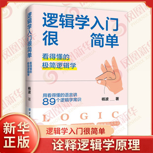 逻辑学入门很简单 看得懂的极简逻辑学 杨波 著 诠释逻辑学原理 辨别语言陷阱 批驳逻辑谬误等 中国纺织出版社 新华书店正版书籍