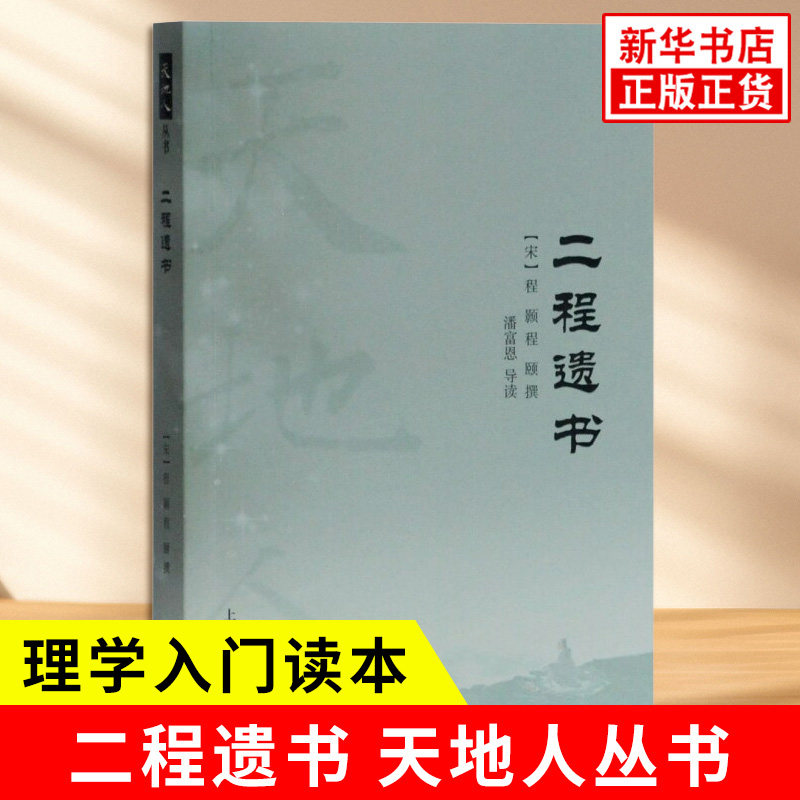 二程遗书 天地人丛书 宋 程颢 程颐 撰 潘富恩 导读 二程理学思想代表著作 洛学学派的思想特征 二程的历史观点 新华书店正版书籍