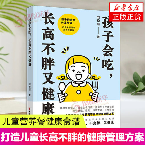 孩子会吃 长高不胖又健康 刘松丽 著 宝宝好好吃饭儿童营养餐健康食谱菜谱饮食营养菜谱大全理论书籍 中国妇女出版社