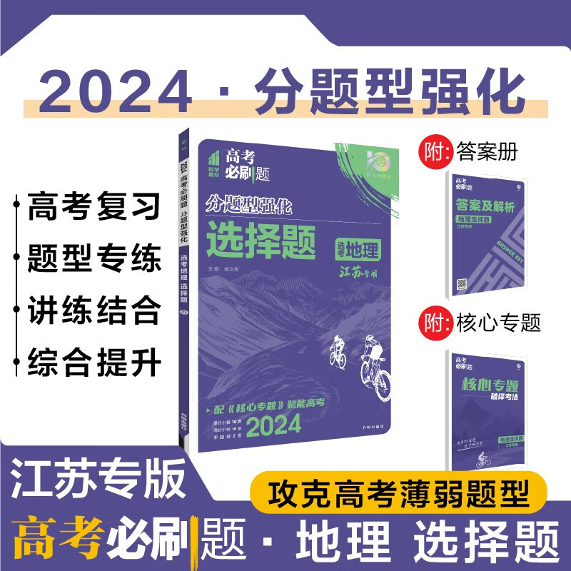 2024版高考必刷题分题型强化选考地理选择题江苏适用高三高考重难点专项强化训练总复习刷题练习册教辅资料新华书店正版书籍