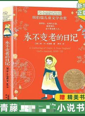 长青藤小说书系永不变老的日记书第四辑  6-9-12-15岁中小学生课外阅读书籍青少年校园成长小说【凤凰新华书店旗舰店】