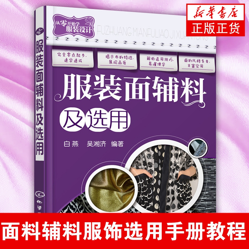 【新华书店正版书籍】服装面辅料及选用 从开始学服装设计 面料辅料服饰选用手册教程 设计面料选用方法自学服装制作参考书