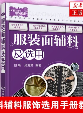 【新华书店正版书籍】服装面辅料及选用 从开始学服装设计 面料辅料服饰选用手册教程 设计面料选用方法自学服装制作参考书