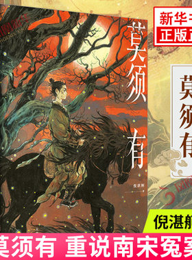 莫须有 倪湛舸 重说南宋冤案再现岳云 岳雷 赵构 秦桧的幽微心理 历史小说 倪湛舸作品早稻手绘封面中国古代文学