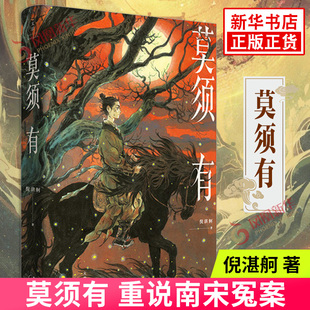 莫须有 倪湛舸 重说南宋冤案再现岳云 岳雷 赵构 秦桧的幽微心理 历史小说 倪湛舸作品早稻手绘封面中国古代文学