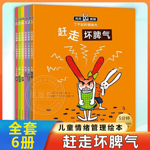 【点读版】托托踢踢了不起的情绪力全6册3到6岁幼儿园绘本阅读儿童情绪管理绘本图画故事书赶走坏脾气学会表达情绪早教睡前故事书