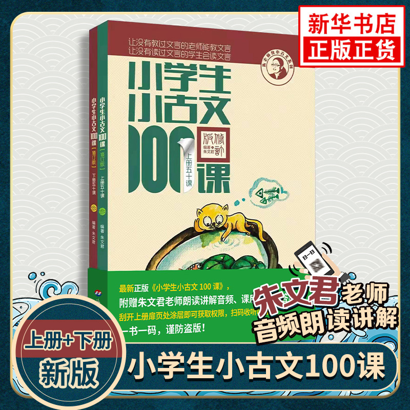 小学生小古文100课扫码音频