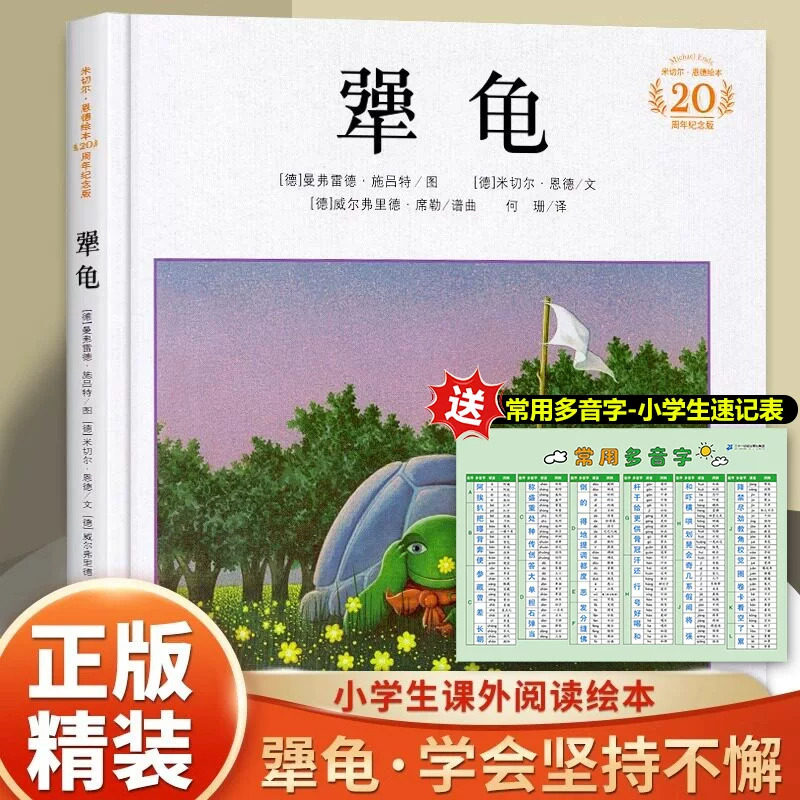 犟龟亲近母语童书三四五年级6-7-8-9周岁小学生课外阅读书籍米切尔恩德精装绘本儿童读物二十一世纪出版社