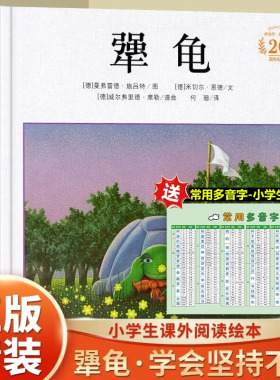犟龟亲近母语童书三四五年级6-7-8-9周岁小学生课外阅读书籍米切尔恩德精装绘本儿童读物二十一世纪出版社