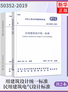 2本 GB 50352-2019民用建筑设计统一标准+GB 51348-2019民用建筑电气设计标准 中国建筑工业出版社 凤凰新华书店旗舰店正版