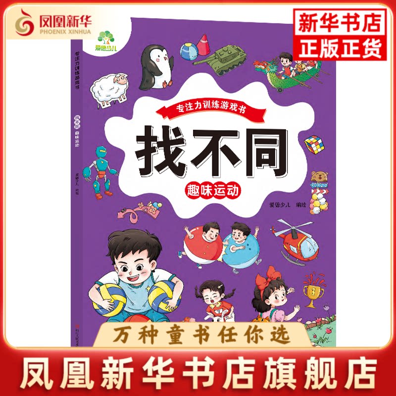 找不同.趣味运动-专注力训练游戏书爱德少儿益智游戏/立体翻翻书/玩具书浙江人民美术出版社凤凰新华书店旗舰店图片