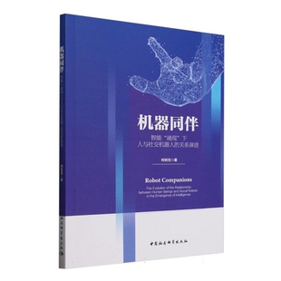 机器同伴-智能涌现下人与社交机器人的关系演进何双百中国文化/民俗中国社会科学出版社凤凰新华书店旗舰店
