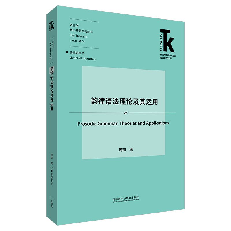 韵律语法理论及其运用周韧英语学术著作外研教学与研究出版社凤凰新华书店旗舰店