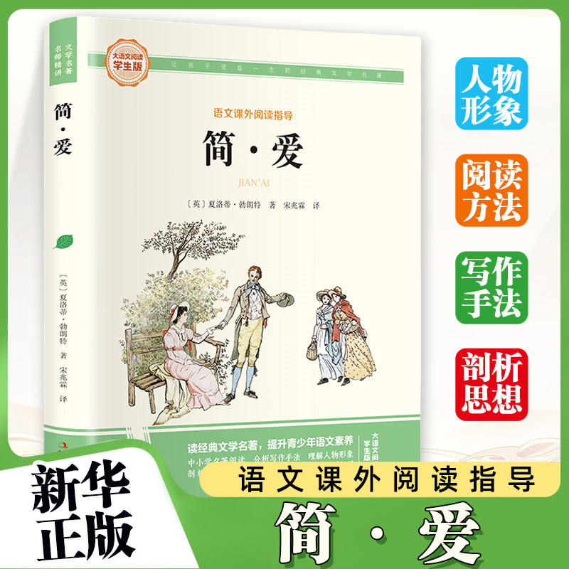 简爱-大语文阅读(学生版)彩图旁批旁注学生版 初中名著课外阅读书籍九年级下册 (英)夏洛蒂.勃朗特 吉林出版集团 童书少儿故事书籍