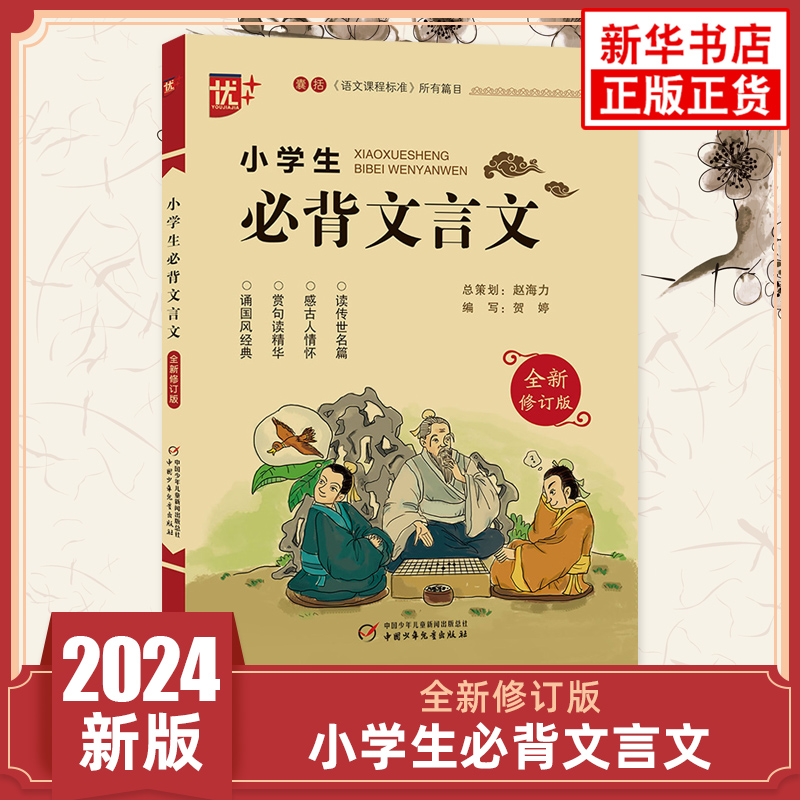 小学生必背文言文注音版 优++ 小学教辅小学生文言文阅读训练 小学通用一到六年级 古文文言文启蒙国学启蒙 小学生文言文 新华正版