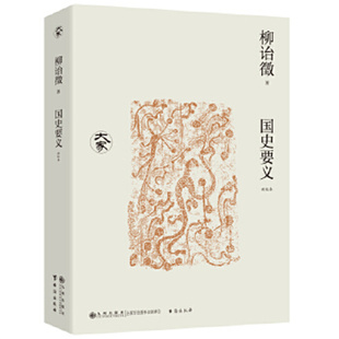 国史要义（新校本）柳诒徵 九州出版社