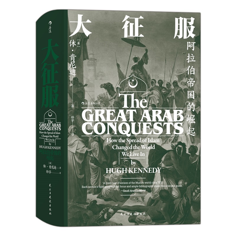 大征服 阿拉伯帝国的崛起 阿拉伯军队的攻伐行动 休肯尼迪 著 历史书籍亚洲史 民主与建设出版社 正版书籍 【凤凰新华书店旗舰店】
