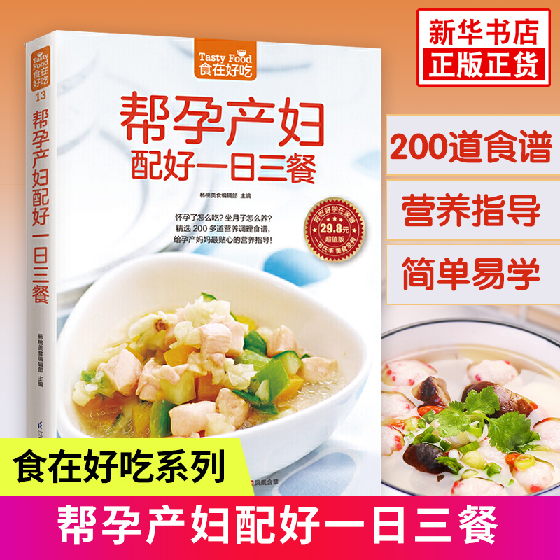 食在好吃系列 帮孕产妇配好一日三餐 产妇饮食宜忌书产后营养指导书