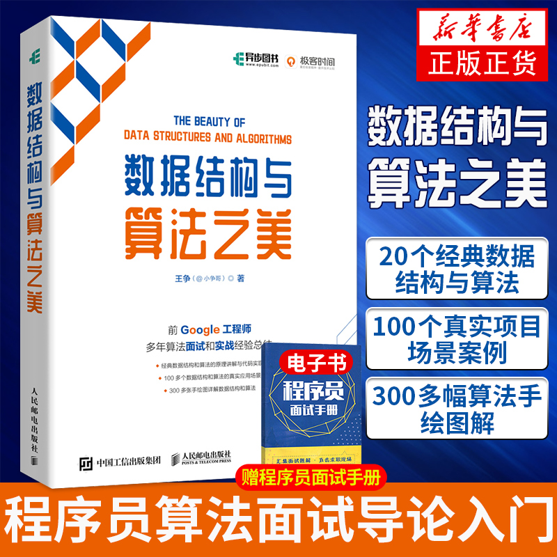 数据结构与算法之美（全彩印刷）王争计算机网络教程书籍程序员算法面试导论入门剑指offer深度机器学习计算机网络电脑编程书籍