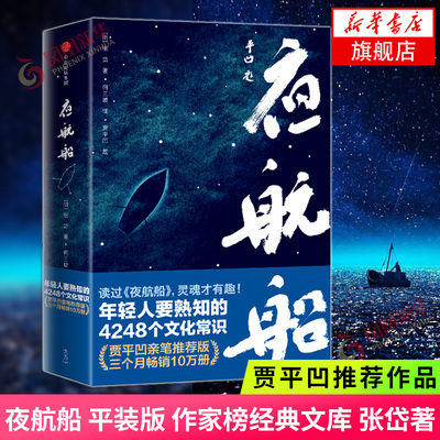 夜航船 张岱著 全套完整版 作家榜经典文库 年轻人要熟知的4248个文化常识趣味性知识性和故事性 凤凰新华书店旗舰店